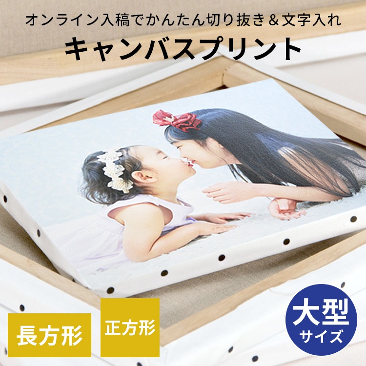 大型サイズキャンバスプリント 長方形・正方形タイプ（長方形サイズ：F30～F50・A1～A0・B1～B0 正方形：S25～S50）オンライン入稿対応 [送料別商品]