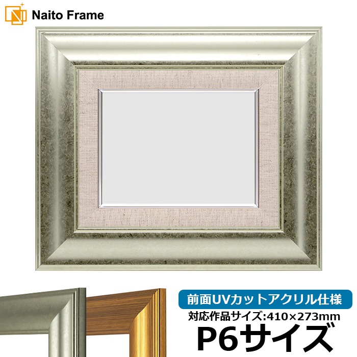 油絵額縁 8120/シルバー P6号（410×273mm） 前面UVカットアクリル仕様 [dras_22]