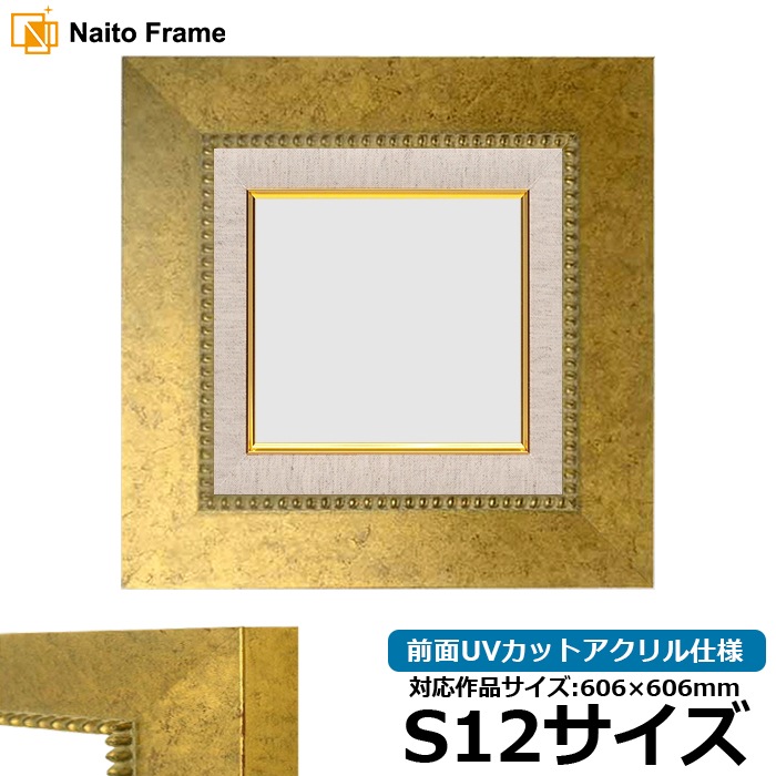 油絵額縁 HQ869/ゴールド S12号（606×606mm） 前面UVカットアクリル仕様 [dras_26] ※大型商品につき注文後のキャンセル・返品交換不可 [送料別商品]