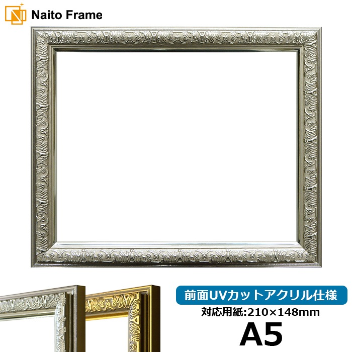デッサン額縁 シャイン/シルバー A5（210×148mm） 前面UVカットアクリル仕様