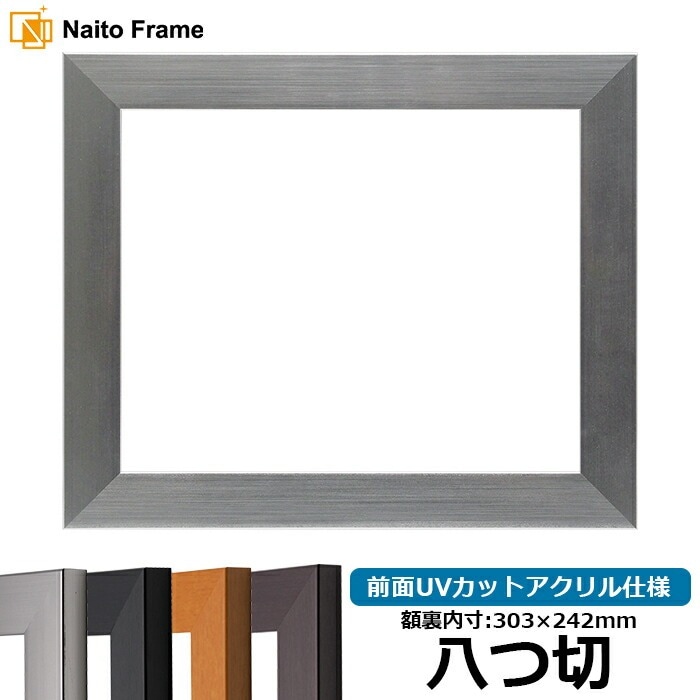 デッサン額縁 1530/シルバー 八つ切（303×242mm） 前面UVカットアクリル仕様 ※キズあり品