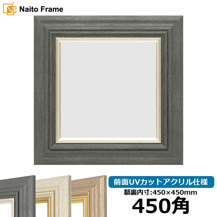 正方形額縁 8245/ブラック 450角（450×450mm） 前面UVカットアクリル
