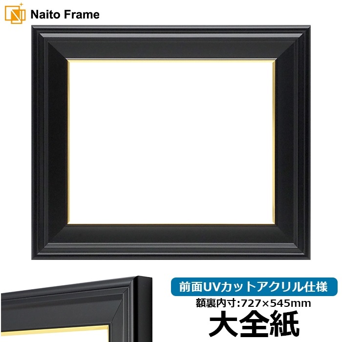 【キズ・ヘコミ有り品】 デッサン額縁 寸五入山 大全紙（727×545mm） 前面UVカットアクリル仕様