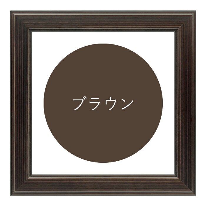 正方形額縁 130型/ブラウン 400角（400×400mm） 前面UVカットアクリル仕様