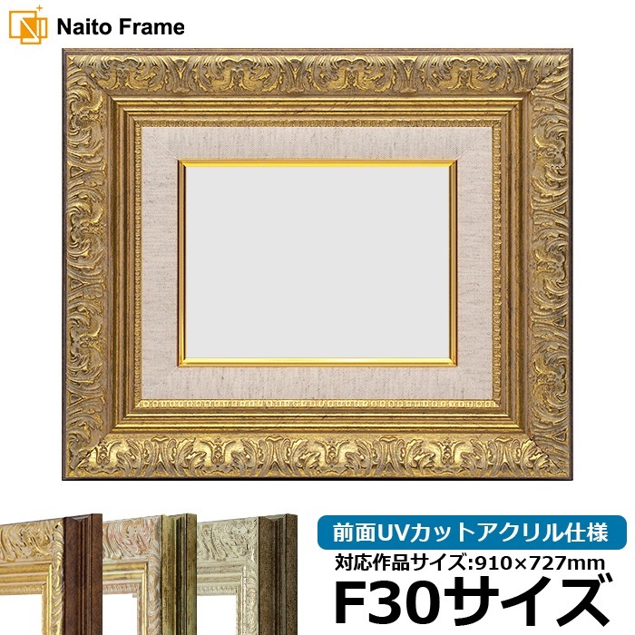 油絵額縁 8209/アンティークゴールド F30号（910×727mm） 前面UVカットアクリル仕様 [dras_34] ※大型商品につき注文後のキャンセル・返品交換不可 [送料別商品]
