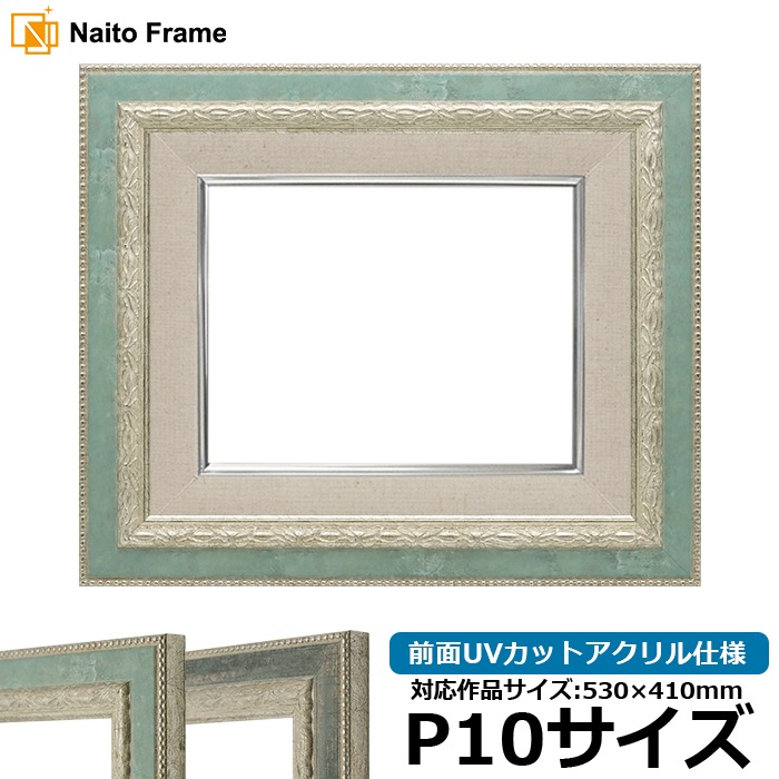 油絵額縁 8234/Sブルー P10号（530×410mm） 前面UVカットアクリル仕様 [dras_26]