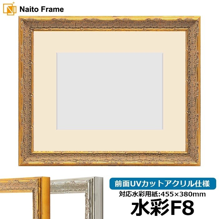 水彩額 9386/ゴールド 水彩F8（455×380mm） 前面UVカットアクリル仕様 マット付き