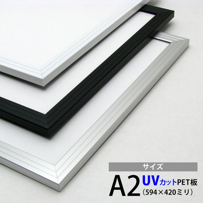 【送料無料】激安アルミポスターフレーム A2（594×420mm） UVカットPET板仕様 ※弊社提携の倉庫より出荷商品につき注文後のキャンセル・返品交換不可