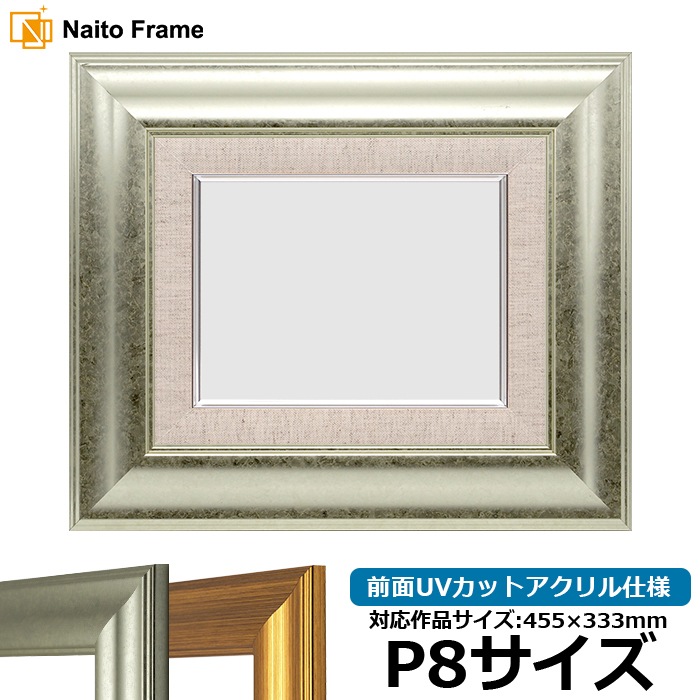 油絵額縁 8120/シルバー P8号（455×333mm） 前面UVカットアクリル仕様 [dras_22]