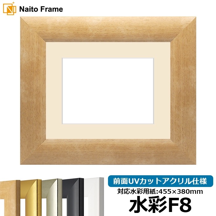 【キズ・ヘコミあり品】水彩額 SF520/木地 水彩F8（455×380mm） 前面UVカットアクリル仕様 マット付き