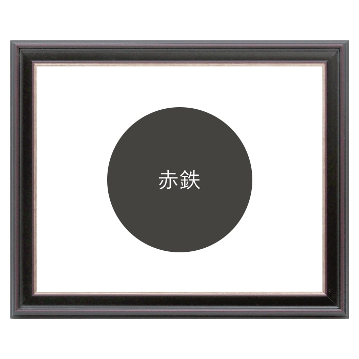 写真用額縁 8169/赤鉄 写真ワイド六つ切(305×203mm) 前面UVカットアクリル仕様 マット付き