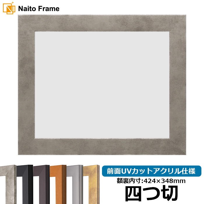 デッサン額縁 1530/スモークシルバー 四つ切（424×348mm） 前面UVカットアクリル仕様