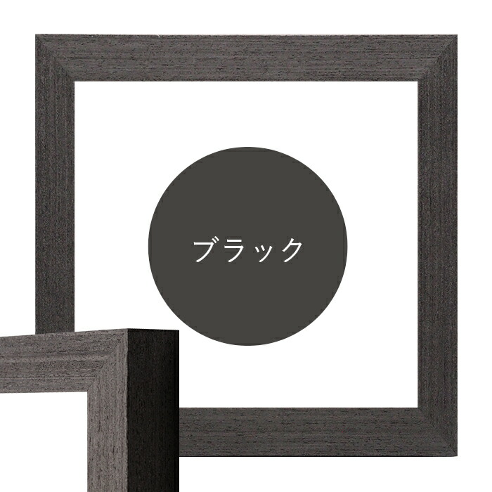 正方形額縁 LJ002 850角（850×850mm） ブラック（03-1008WD）/木