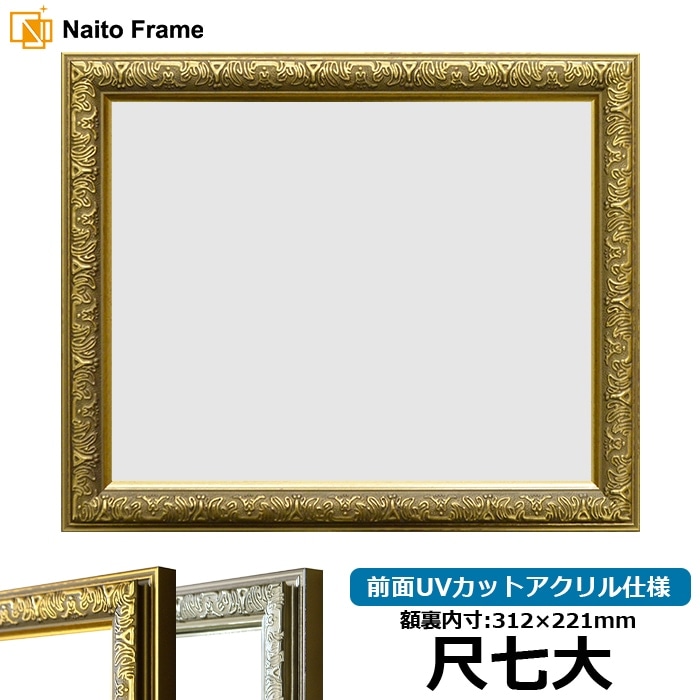賞状額縁 シャイン 尺七大（312×221mm） ゴールド/シルバー 前面UV