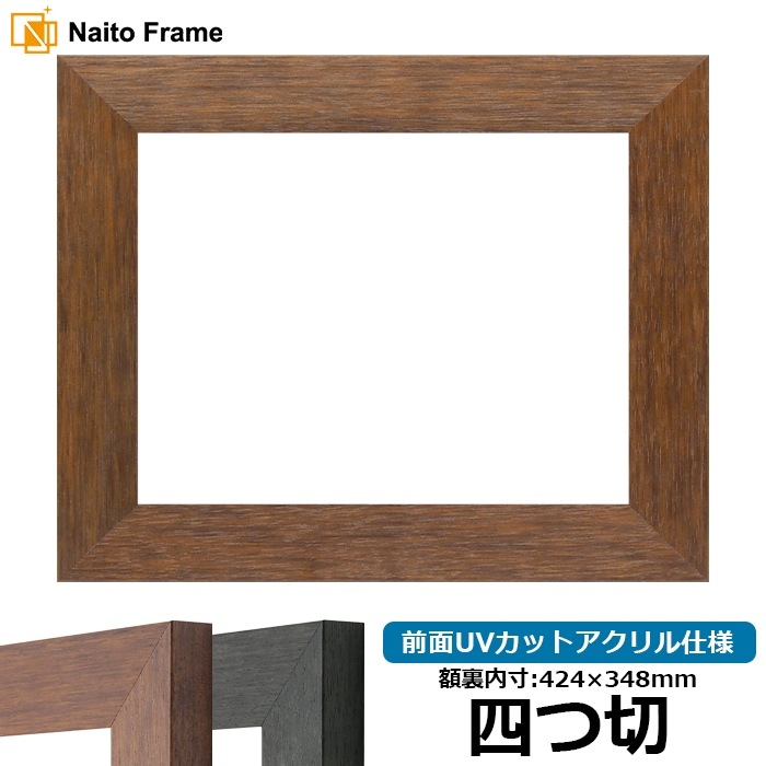 デッサン額縁 4934/ブラウン（DBW） 四つ切（424×348mm） 前面UVカットアクリル仕様