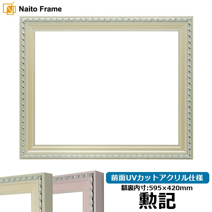 賞状額縁 8131/アイボリー 勲記（595×420mm） 前面UVカットアクリル仕様