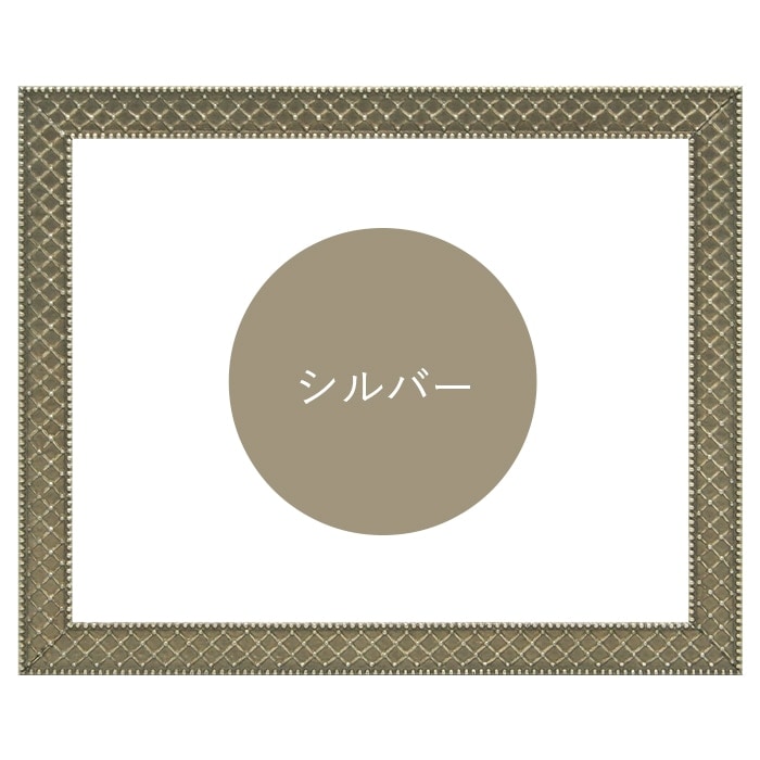 水彩額 アレグラ2/シルバー（A-226714） 水彩F6（410×318mm） 前面UVカットアクリル仕様 マット付き ラーソン・ジュール