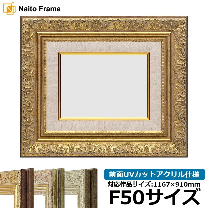 油絵額縁 8209/アンティークゴールド F50号（1167×910mm） 前面UVカットアクリル仕様 [dras_34] ※大型商品につき注文後のキャンセル・返品交換不可 [送料別商品]