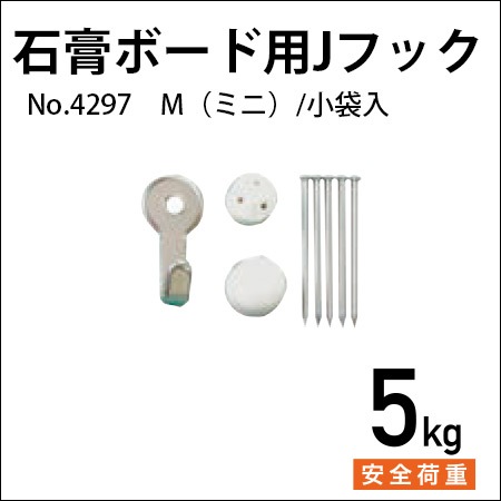 石膏ボード用Jフック M（ミニ）No.4297 メール便対応 福井金属工芸