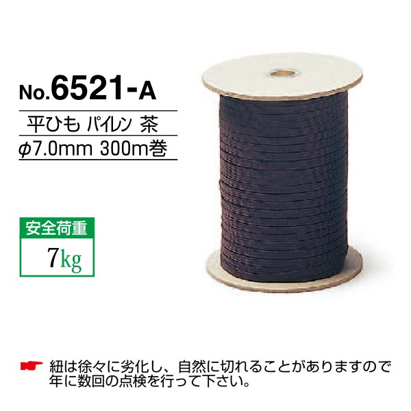 【No.6521-A】 7mm平ひも パイレン 茶 300m巻 【耐荷重7kg】 【no6521-a】
