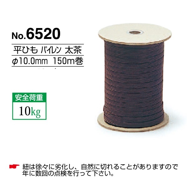 【No.6520】 10mm平ひも パイレン 太茶 150m巻 【耐荷重10kg】 【no6520】