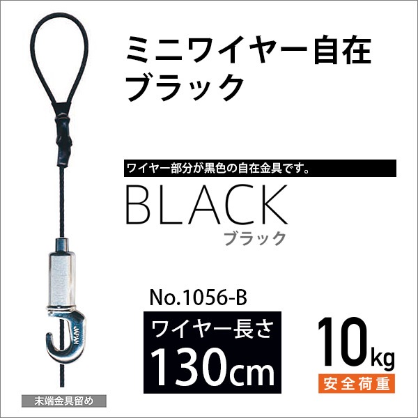 ピクチャーレール用カラーミニワイヤー自在/ブラック 130cm メール便対応 No.1056-B 福井金属工芸