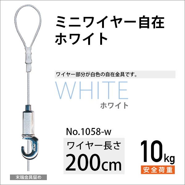 ピクチャーレール用カラーミニワイヤー自在/ホワイト 200cm メール便対応 No.1058-W 福井金属工芸
