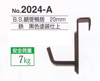 額受金具 B.S.額受鴨居 20mm 黒色（2個1組）No.2024-A 福井金属工芸