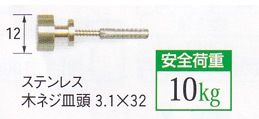 額吊飾鋲フック（カールプラグ付）12mm No.4119 福井金属工芸