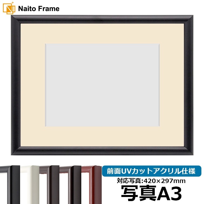 写真用額縁 713/黒 写真A3（420×297mm） 前面UVカットアクリル仕様