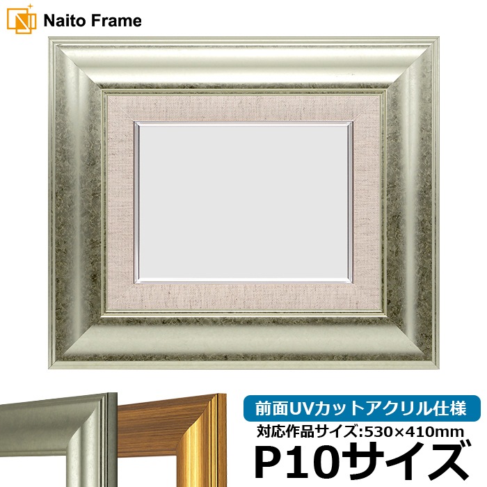 油絵額縁 8120/シルバー P10号（530×410mm） 前面UVカットアクリル仕様 [dras_22]