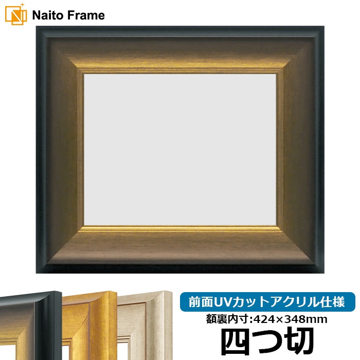 デッサン額縁 8167/ゴールドブラック 四つ切（424×348mm） 前面UVカットアクリル仕様