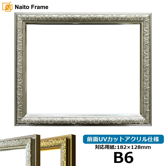 デッサン額縁 シャイン/シルバー B6（182×128mm） 前面UVカットアクリル仕様