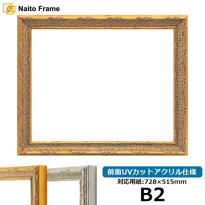 デッサン額縁 9386/ゴールド B2（728×515mm） 前面UVカットアクリル
