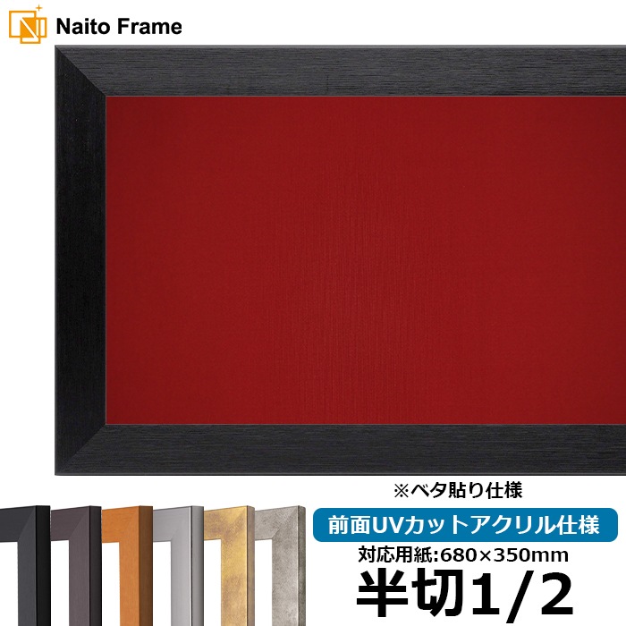 書道額 1530 書道半切1/2（680×350mm） ブラック/ダークブラウン/チーク/シルバー/スモークゴールド/スモークシルバー 前面UVカットアクリル仕様 ※ベタ布貼り仕様