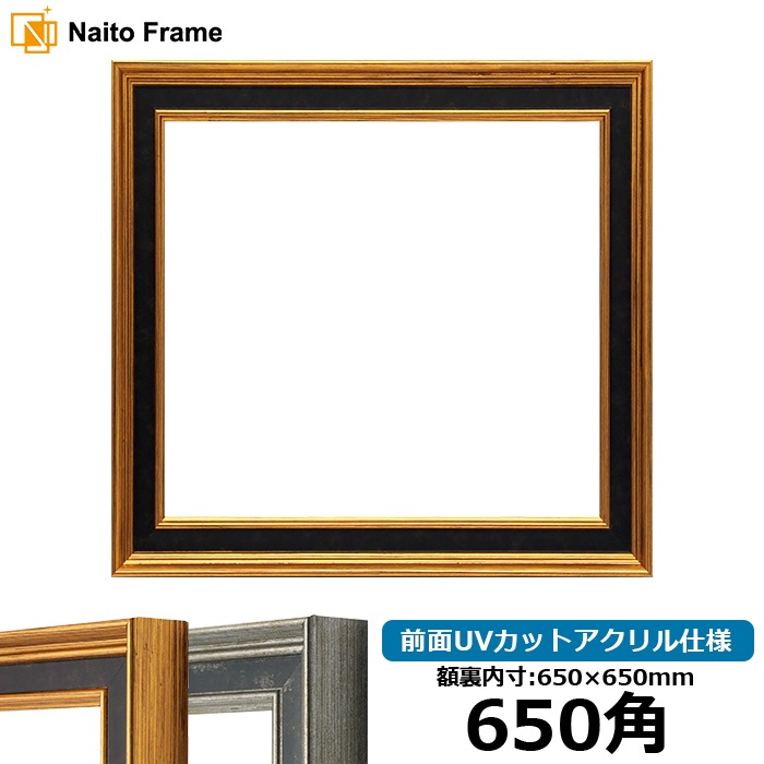 正方形額縁 DS6769/ゴールド 650角（650×650mm） 前面UVカットアクリル仕様