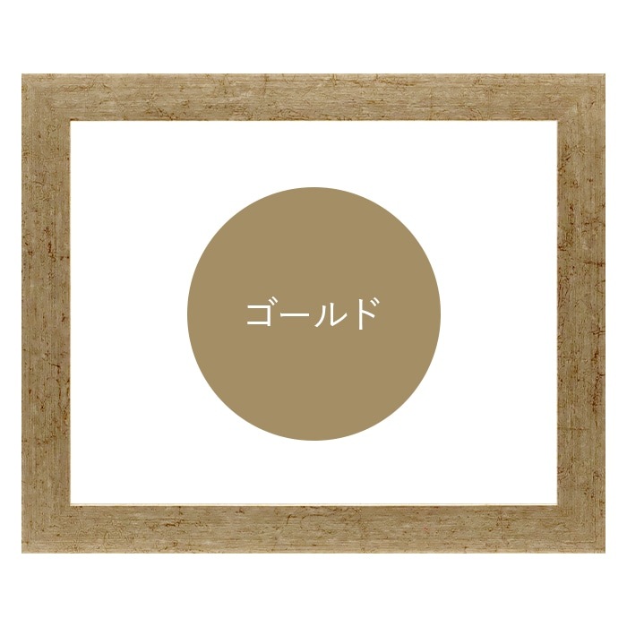 写真用額縁 9694/ゴールド 写真八つ切(216×165mm) 前面UVカットアクリル仕様 マット付き