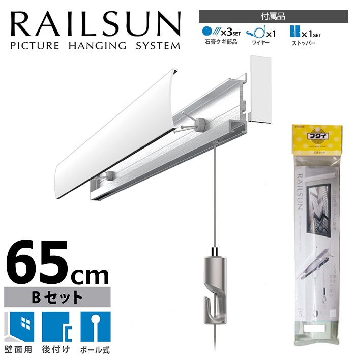 石膏ボード用レールサン（ピクチャーレール）Bセット 65cm ボール式ワイヤー自在付き WRS-65B 福井金属工芸
