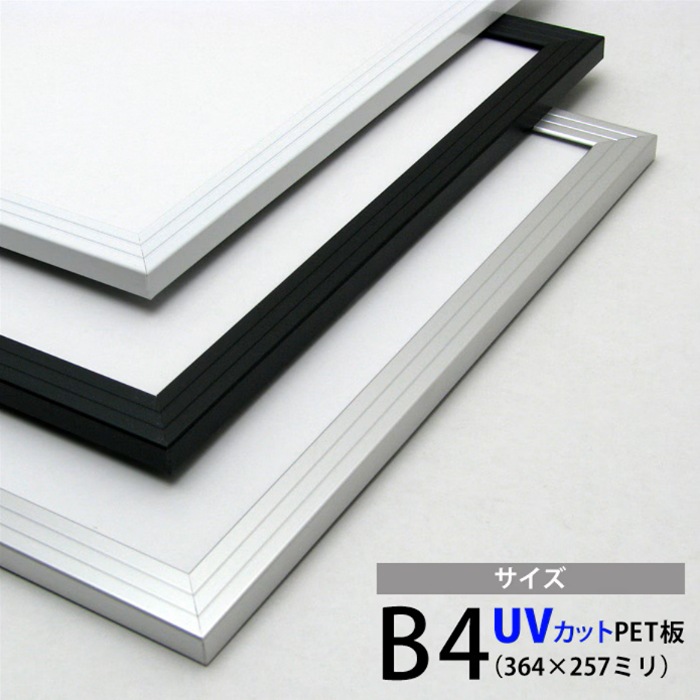 【送料無料】 アルミポスターフレーム B4（364×257mm） 前面UVカットPET板仕様 ※弊社提携の倉庫より出荷商品につき注文後のキャンセル・変更不可