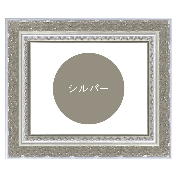 【在庫限り】 デッサン額縁 8205/シルバー インチ（254×203mm） 前面UVカットアクリル仕様