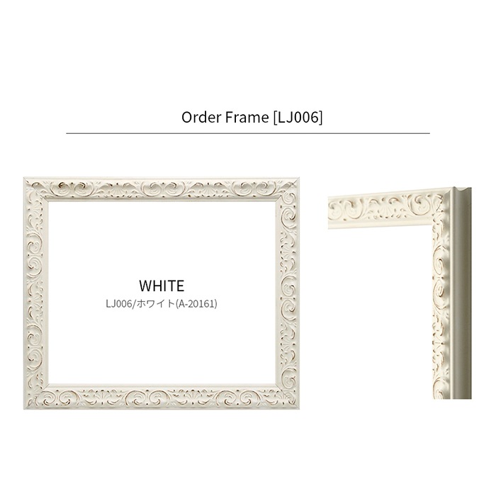 【作品サイズタテヨコ合計801～900mmまで】 オーダーフレーム LJ006/ホワイト（A-20161） 前面UVカットアクリル仕様 ラーソン・ジュール ※特注品につき注文後のキャンセル・返品交換不可