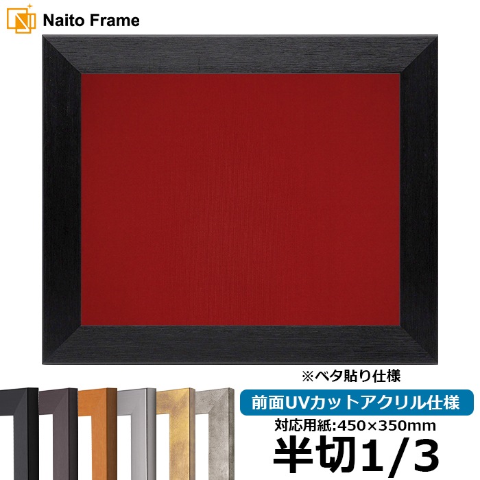 書道額 1530 書道半切1/3(450×350mm) ブラック/ダークブラウン/チーク/シルバー/スモークゴールド/スモークシルバー 前面UVカットアクリル仕様 ※ベタ布貼り仕様