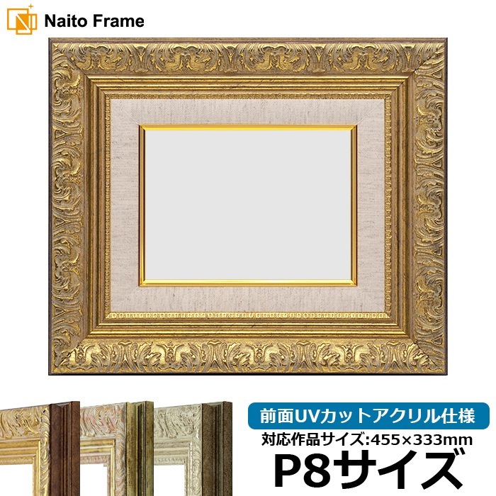 油絵額縁 8209/アンティークゴールド P8号（455×333mm） 前面UVカットアクリル仕様 [dras_29]