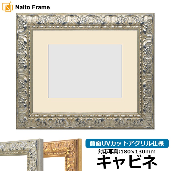 デビッド セダリア　額縁 写真用額縁 246/シルバー キャビネ（180×130mm） 前面UVカットアクリル