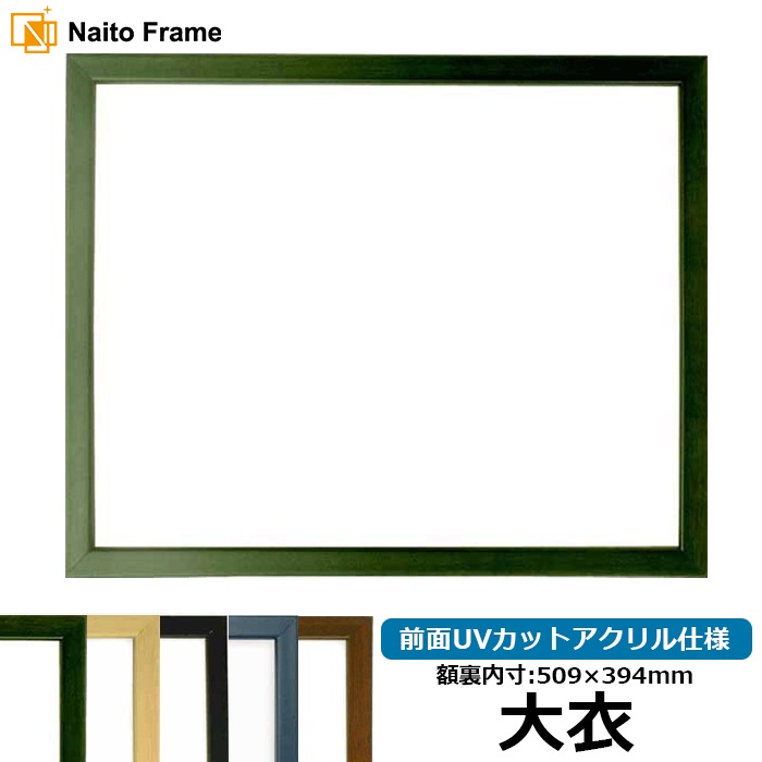 デッサン額縁 歩-7/グリーン 大衣（509×394mm） 大額