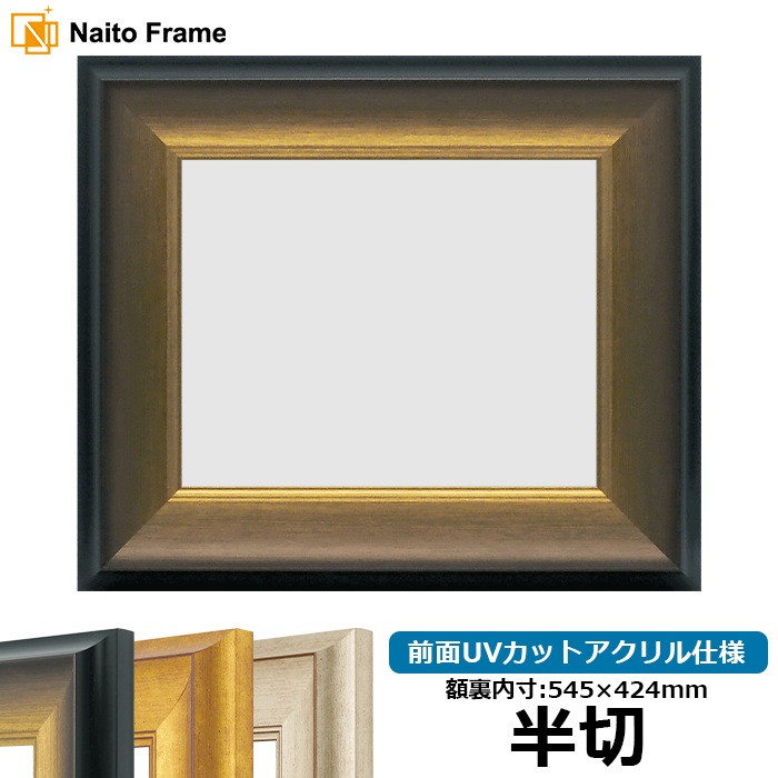 デッサン額縁 8167/ゴールドブラック 半切（545×424mm） 前面UVカットアクリル仕様