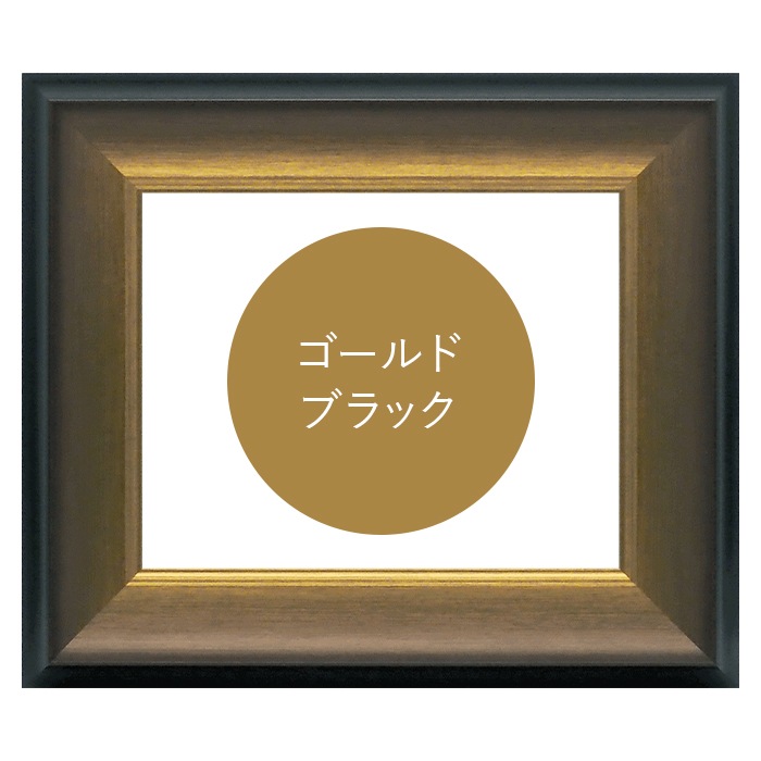 デッサン額縁 8167/ゴールドブラック 半切（545×424mm） 前面UVカットアクリル仕様