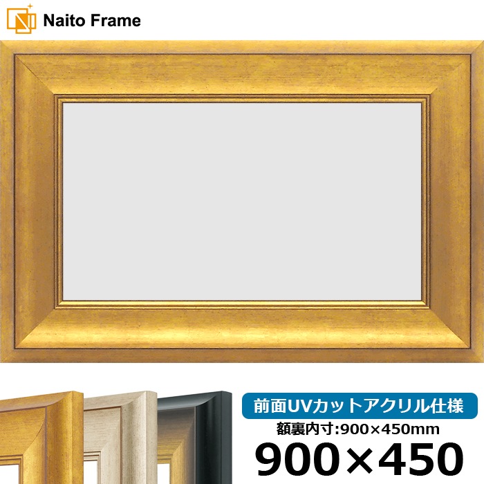 横長額縁 8167/ゴールド 900×450mm 前面UVカットアクリル仕様