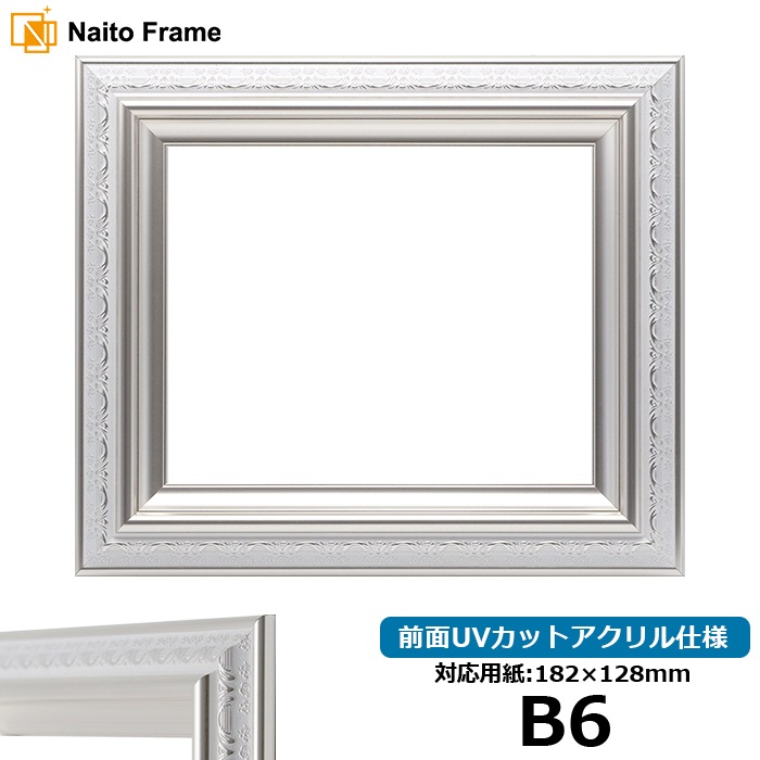 デッサン額縁 9586/ホワイトシルバー B6（182×128mm） 前面UVカットアクリル仕様