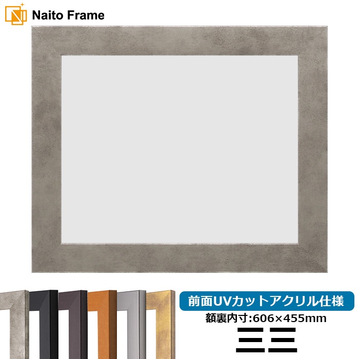 デッサン額縁 1530/スモークシルバー 三三(606×455mm) 前面UVカットアクリル仕様